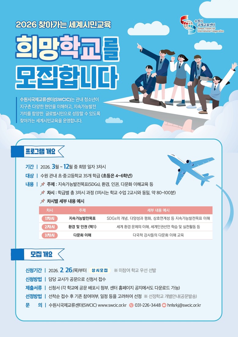 수원시국제교류센터, ‘2026 찾아가...