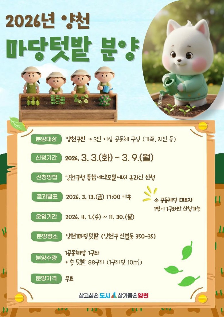 양천구, 마당텃밭 도시농부 모집… 이...