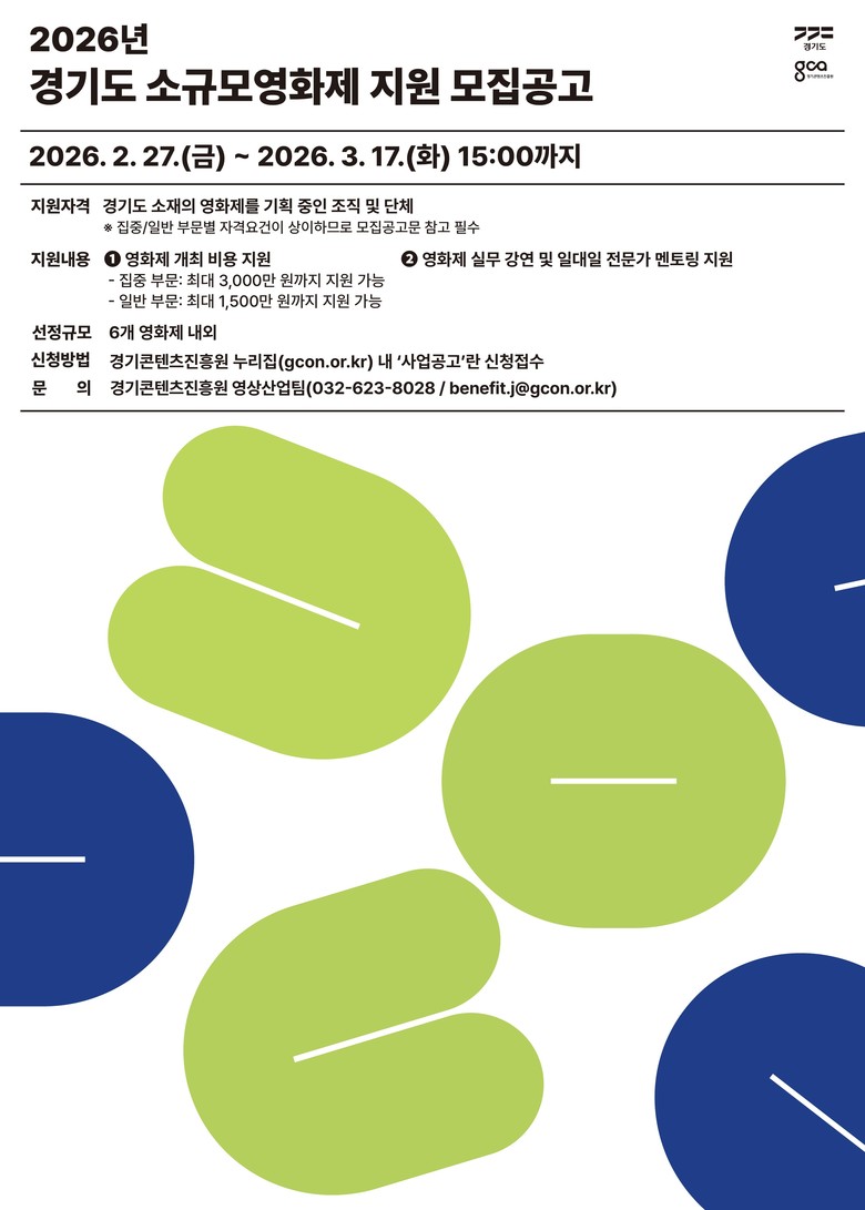 道·경콘진, ‘소규모영화제 지원사업’...