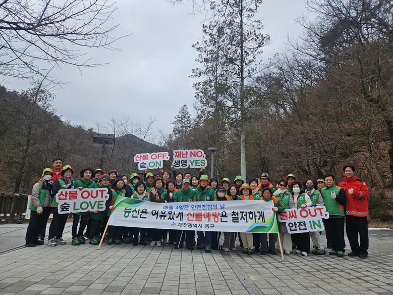 대전 동구 지역자율방재단, 산불예방 ...