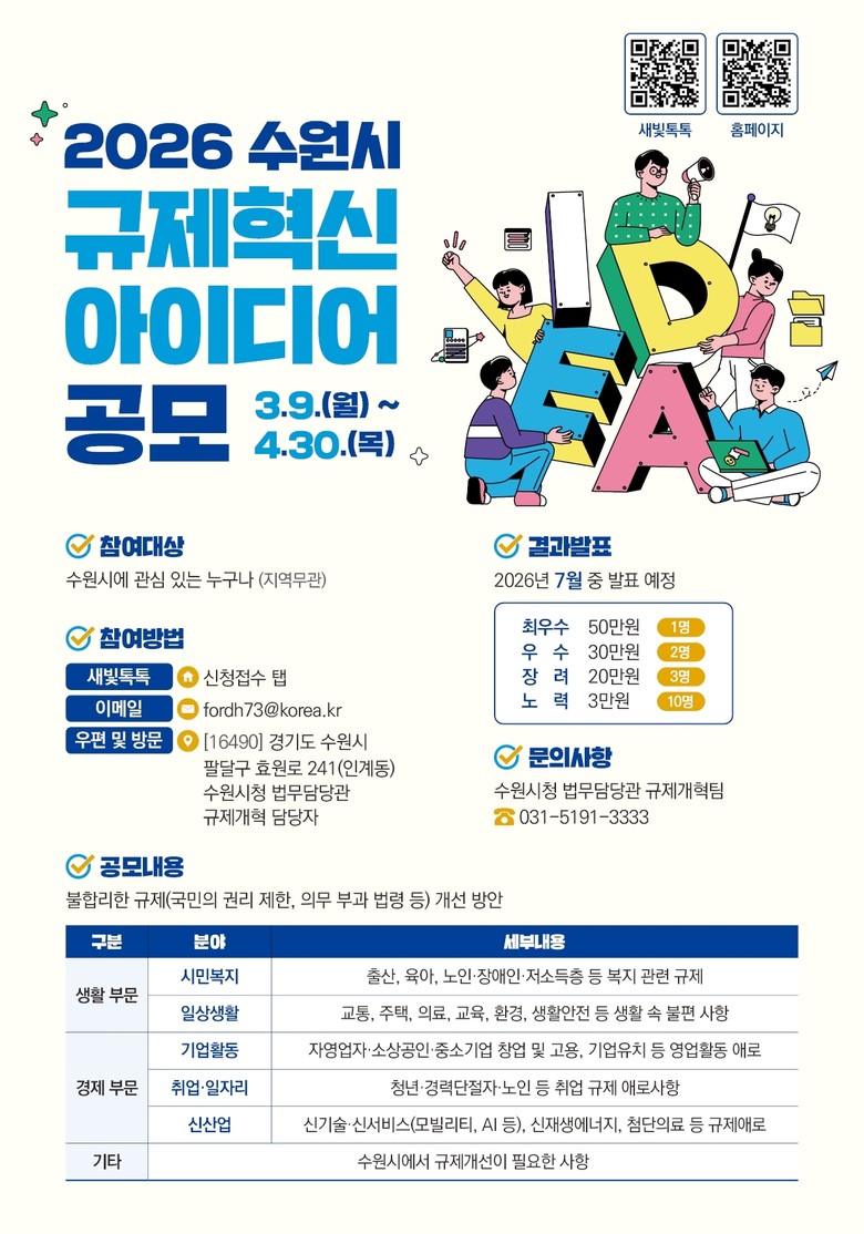 수원특례시, 2026 규제혁신 아이디...