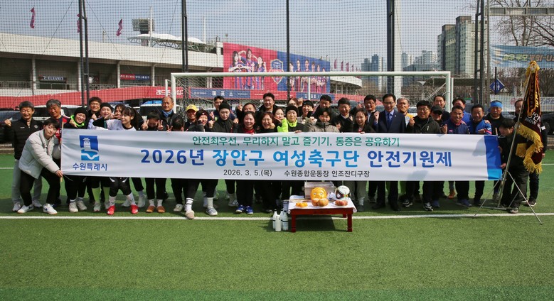 수원시 장안구 여성축구단, 2026년...