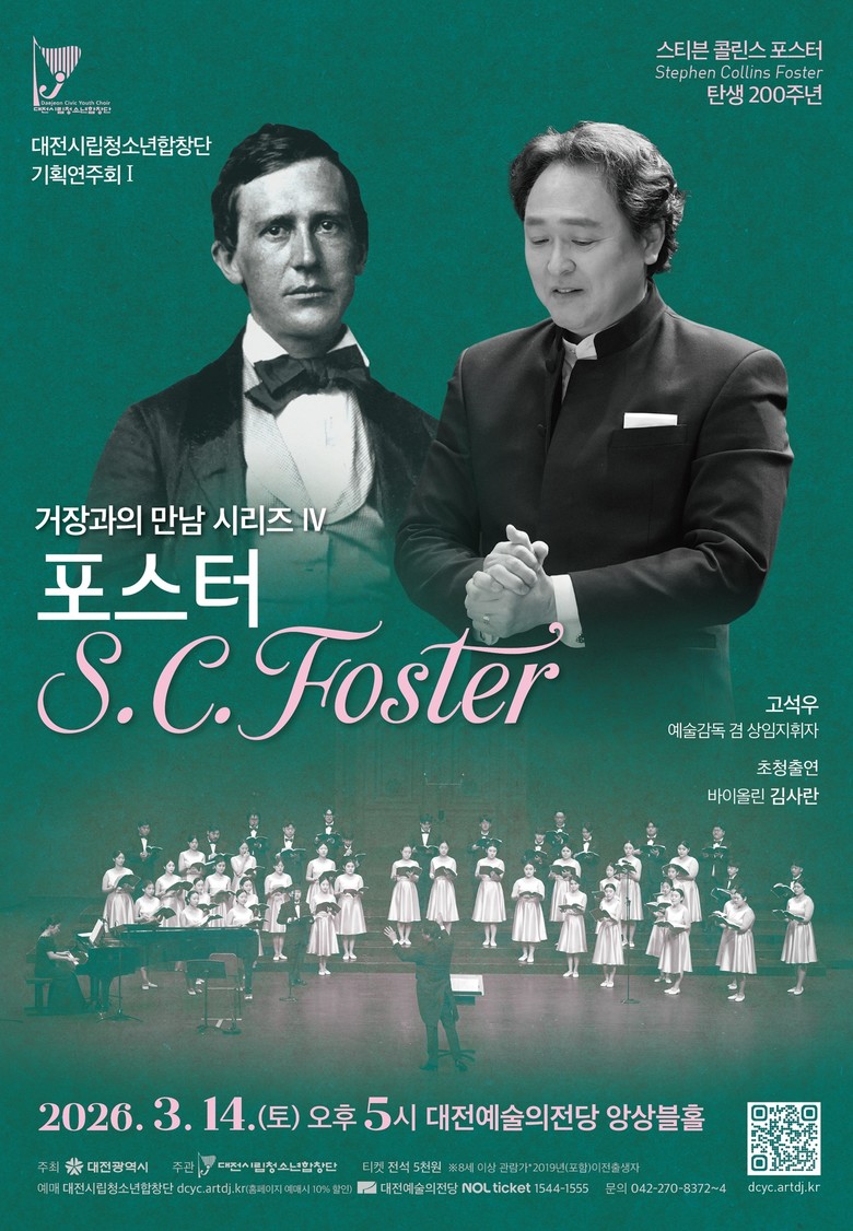 대전시립청소년합창단, 포스터를 노래하...