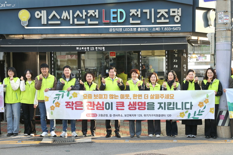 고흥군, 이웃의 관심으로 지키는 생명...