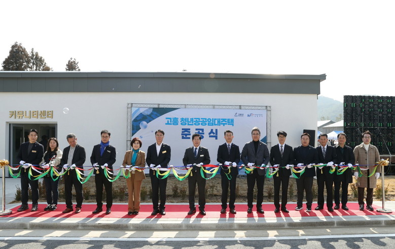 고흥군, ‘청년 공공임대주택’ 준공식...