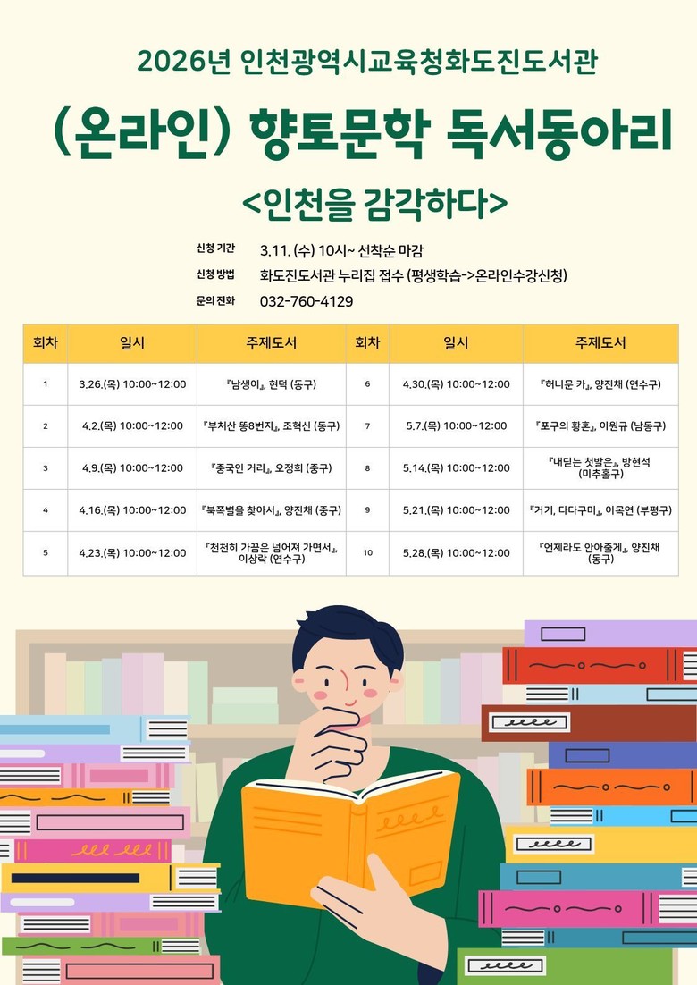 인천광역시교육청화도진도서관, 향토문학...