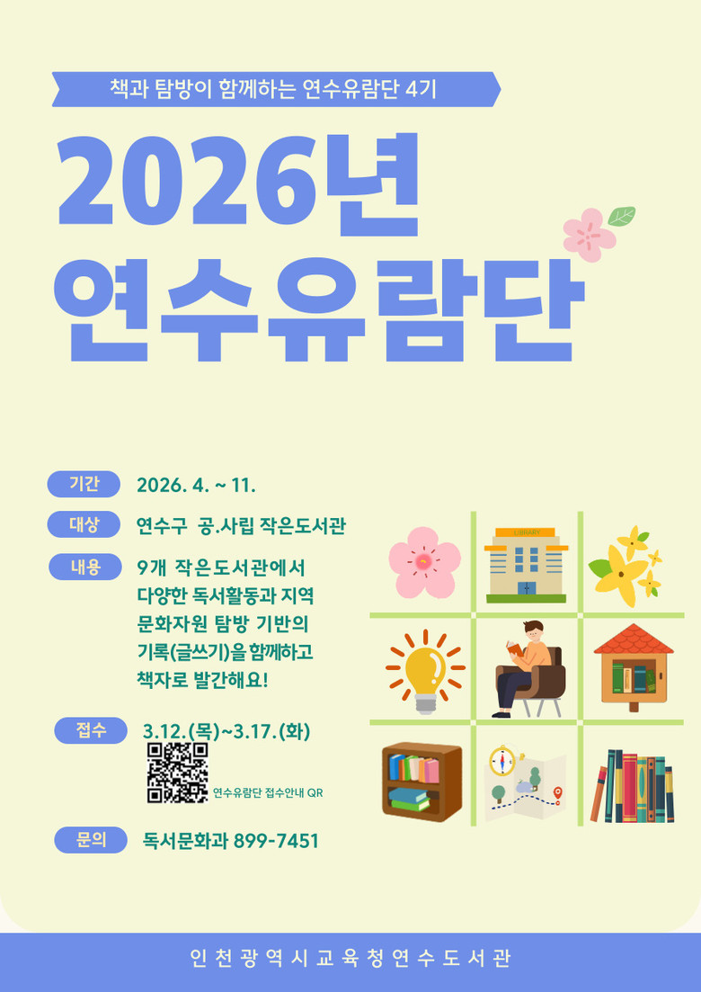 인천광역시교육청연수도서관,  작은도서...