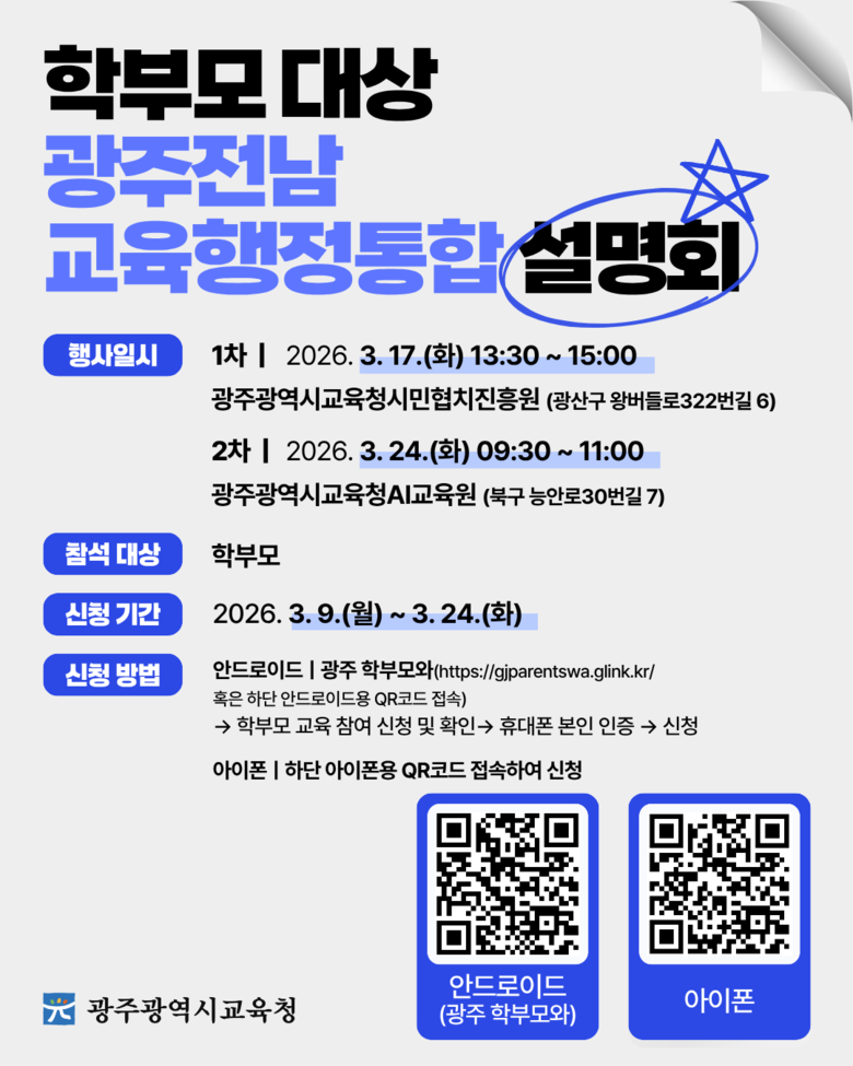 광주시교육청, ‘교육행정통합’ 궁금증...