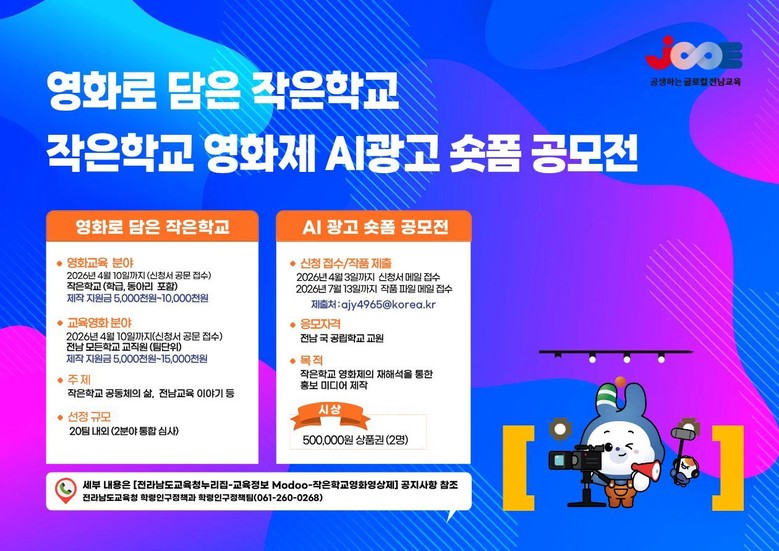 전남 작은학교 교실에서 ‘영화’ 만든...