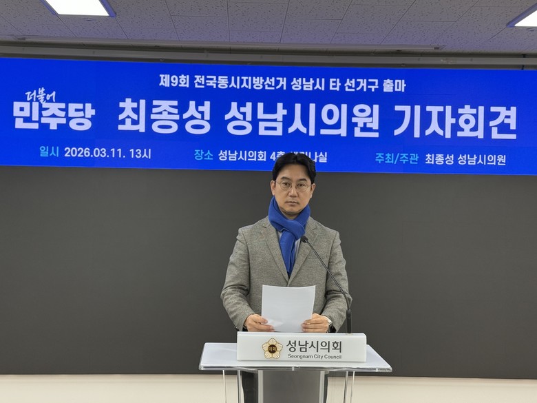 최종성 성남시의원, 지방선거 성남시 ...