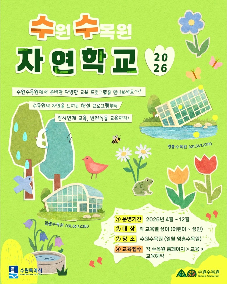 수원수목원, 교육 프로그램 ‘수수 자...