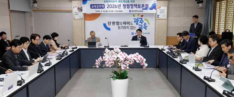 광주시교육청, ‘청렴정책 토론회’ 개...