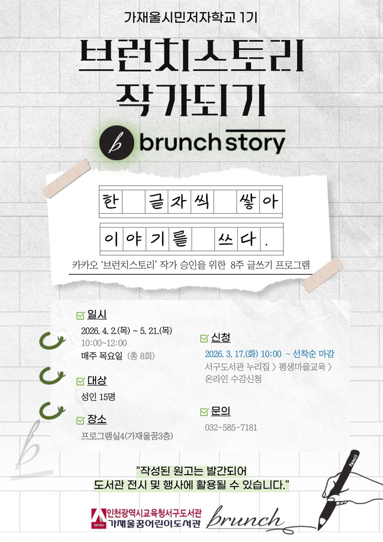 인천광역시교육청서구도서관, 시민저자학...