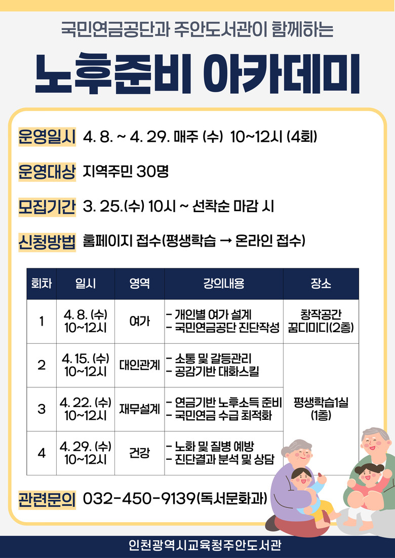 인천광역시교육청주안도서관, ‘노후준비...