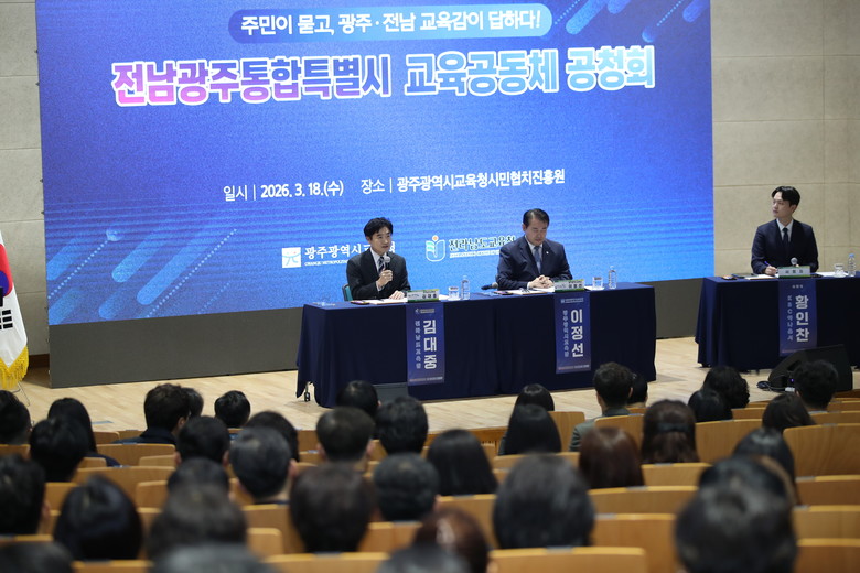 전남광주교육통합, 시도민이 묻고 교육...