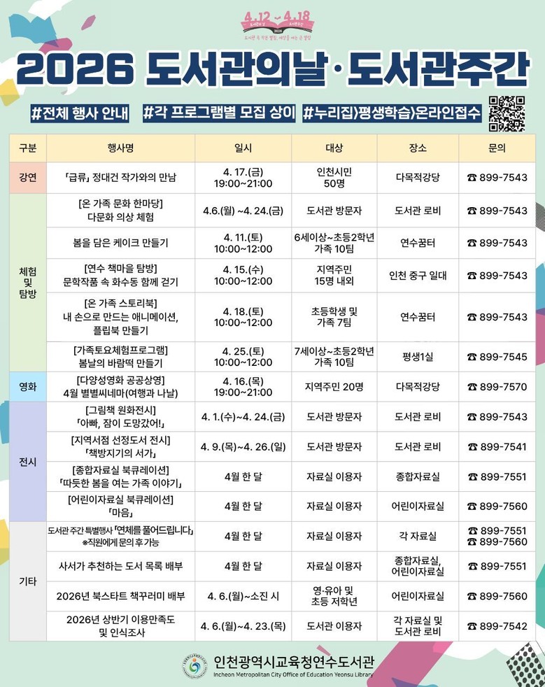 인천광역시교육청연수도서관, ‘온 가족...