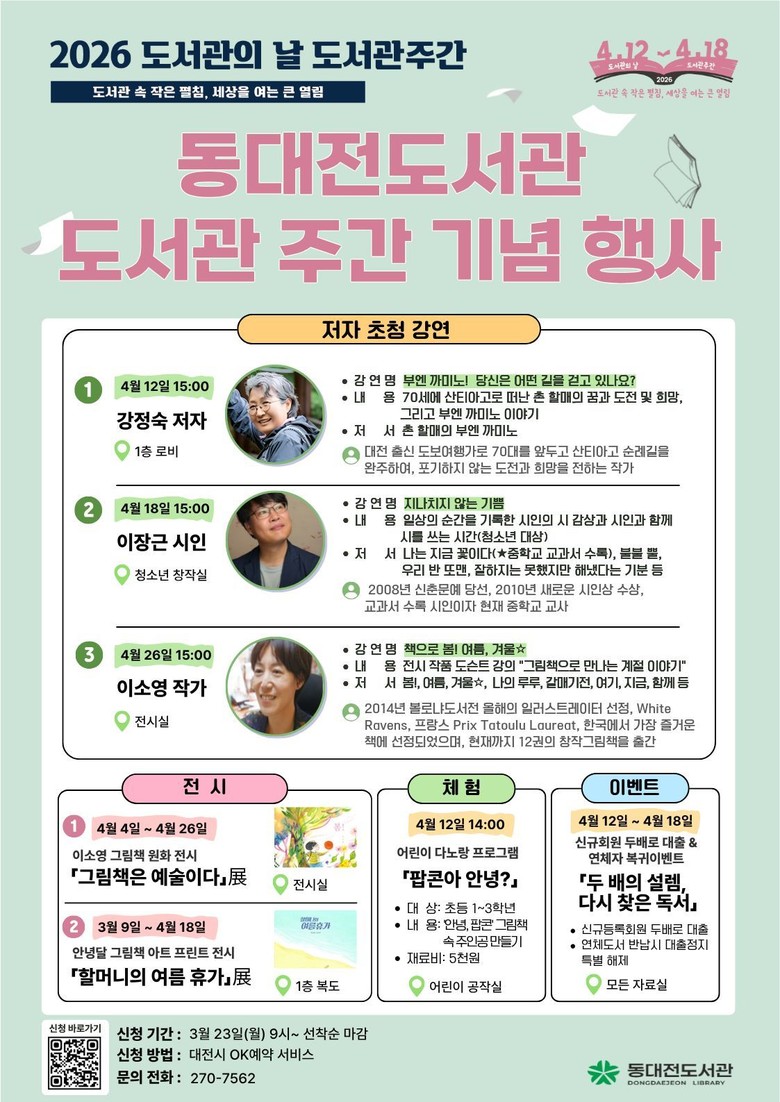 동대전도서관 도서관 주간 맞아 기념 ...