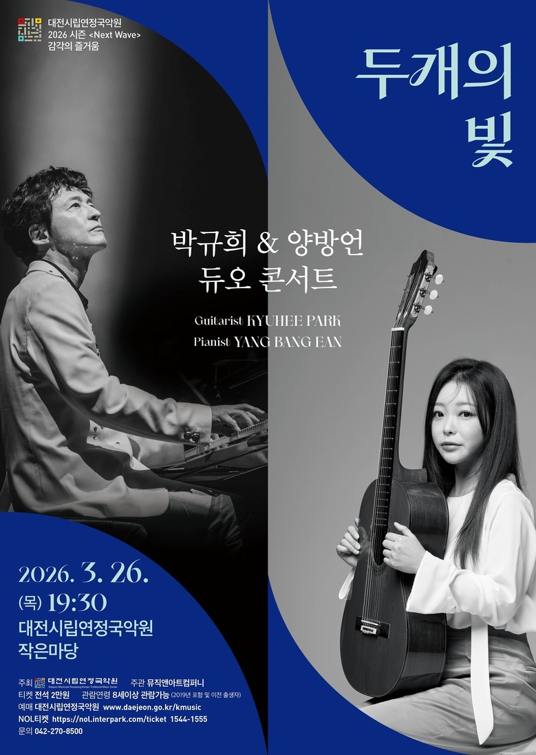 대전시립연정국악원 2026 시즌, 박...