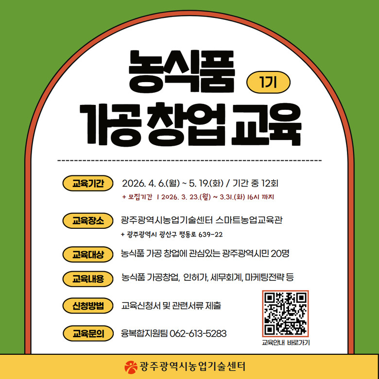 광주시 “농산물 가공 창업하세요”