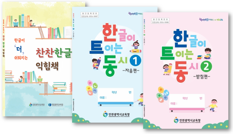 인천광역시교육청, 초등 대상 ‘한글 ...