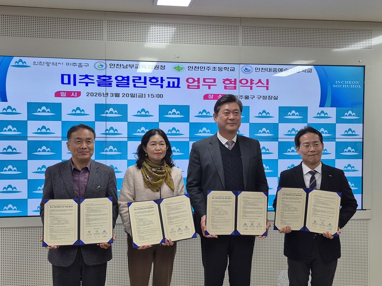 인천남부교육지원청, 미추홀구청·인주초...