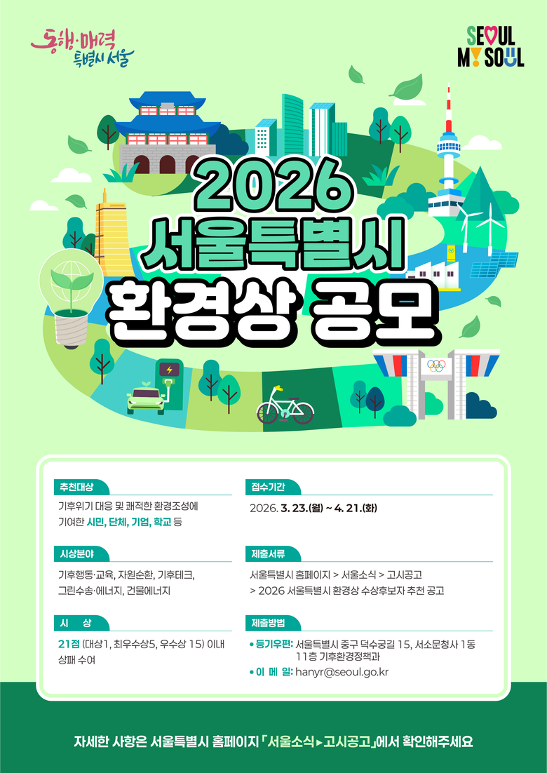 서울을 더 맑고 청정하게 만드는 ‘환...