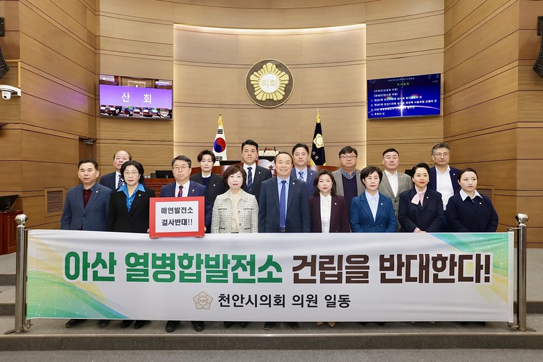 천안시의회, 「아산 열병합발전소 건립...