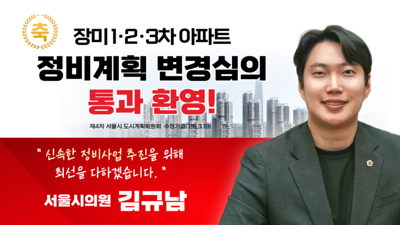 김규남 서울시의원, 잠실 장미아파트 ...