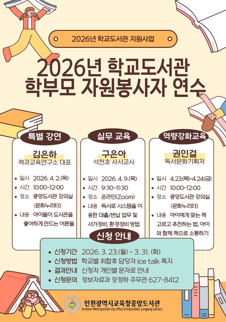 인천광역시교육청중앙도서관, ‘학교도서...