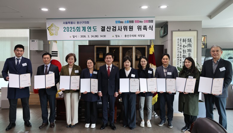 용산구의회, 2025회계연도 결산검사...