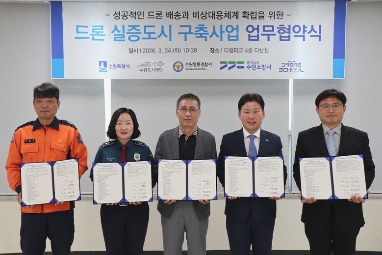 수원특례시, 경찰·소방·공공기관·민간...