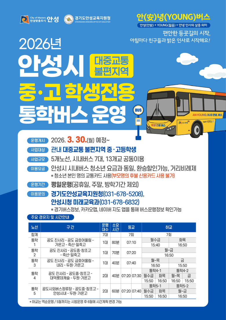 안성시 중·고 학생전용 통학버스 ‘안...