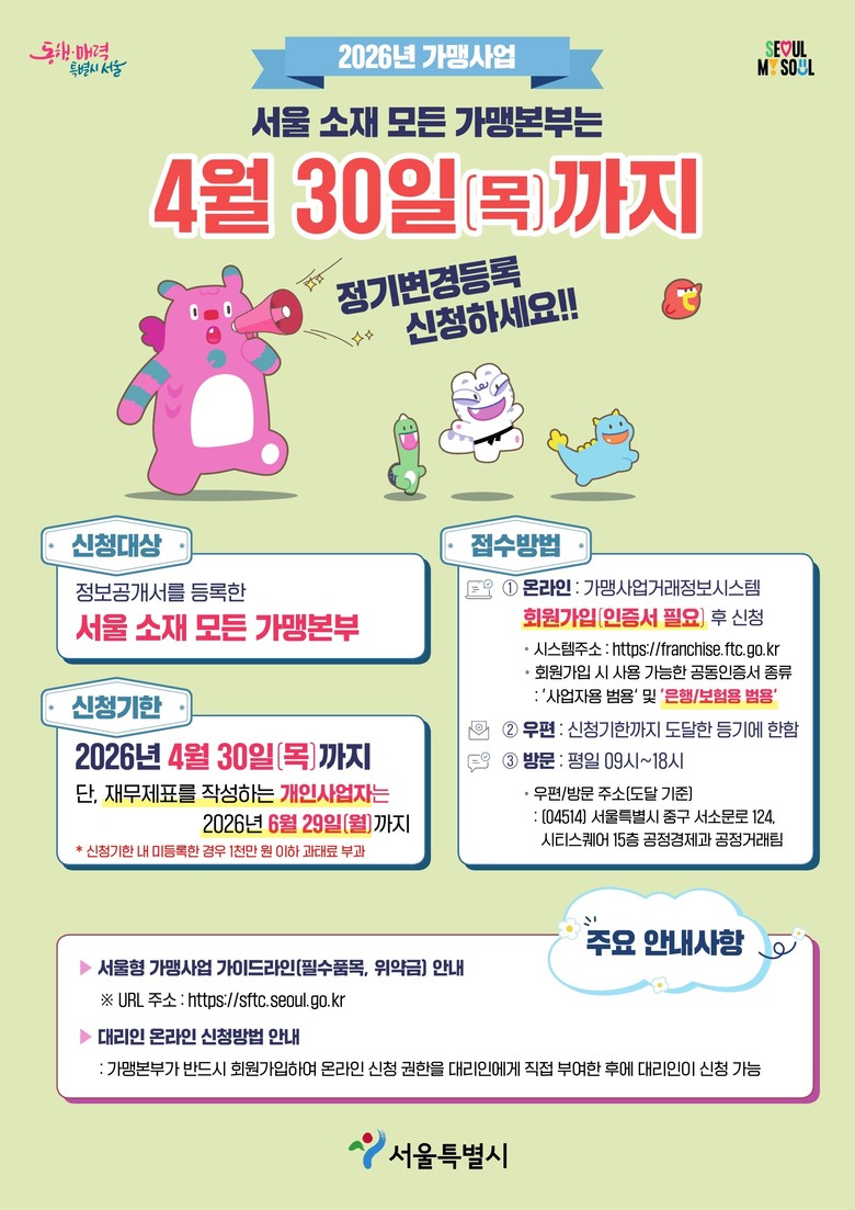 서울시 등록 가맹본부는 4월 30일까...