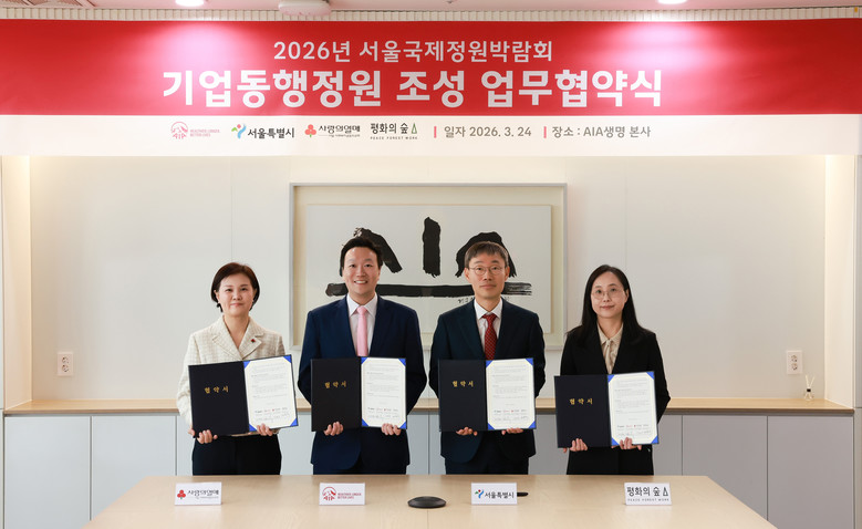 서울시-AIA생명, 서울국제정원박람회...