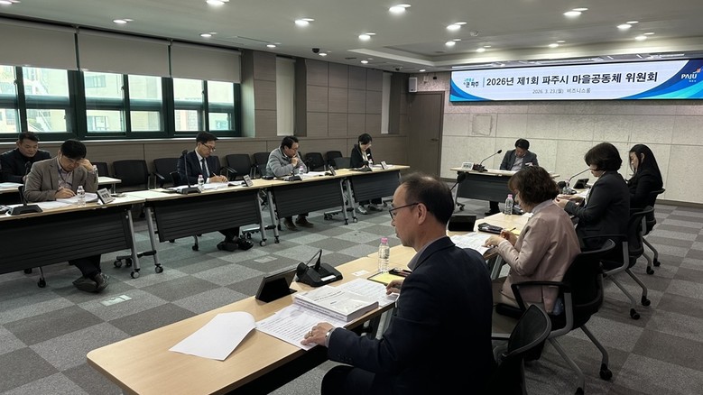 파주시, ‘2026년 제1회 마을공동...