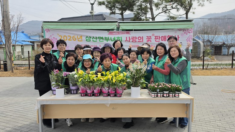 삼산면 새마을부녀회, 봄꽃 판매 행사...