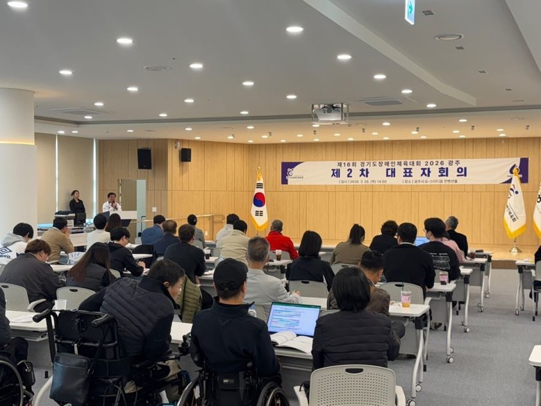제16회 경기도장애인체육대회 2026...